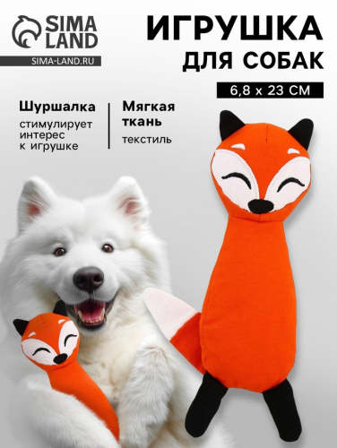 Игрушка для собак с шуршалкой «Лисичка», 6.8×23 см, оранжевый