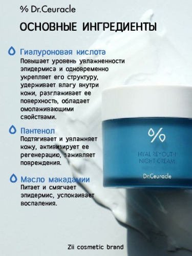 DR.CEURACLE / Увлажняющий ночной крем Hyal Reyouth Night Cream 60 мл.