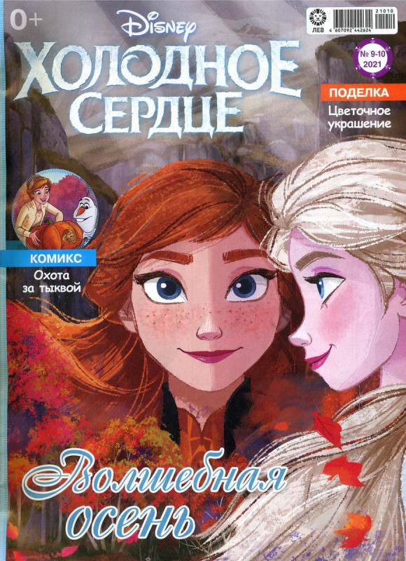 Уценка. БЕЗ ВЛОЖЕНИЙ. ж-л Холодное сердце 09-10/21