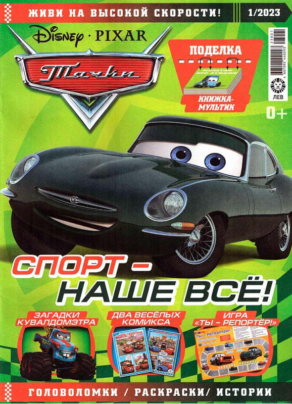 Уценка. БЕЗ ВЛОЖЕНИЙ. ж-л Тачки 01/23