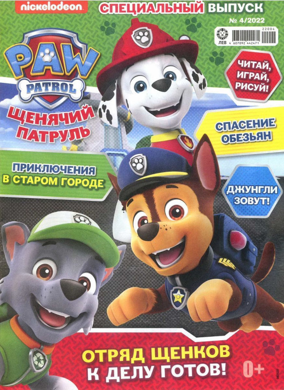 Уценка. БЕЗ ВЛОЖЕНИЙ. ж-л спец. Щенячий Патруль 04/22
