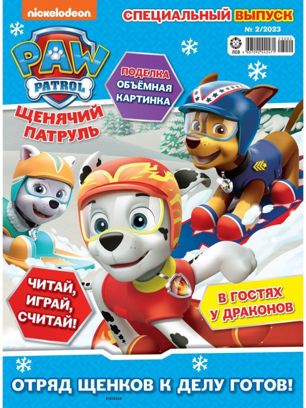 Уценка. БЕЗ ВЛОЖЕНИЙ. ж-л спец. Щенячий Патруль 02/23