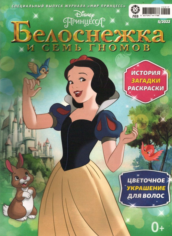 Уценка. БЕЗ ВЛОЖЕНИЙ. ж-л спец Мир принцесс 05/22