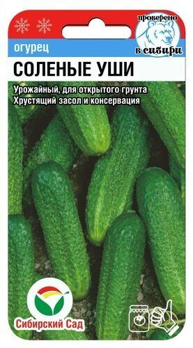 Огурец Соленые уши 10шт