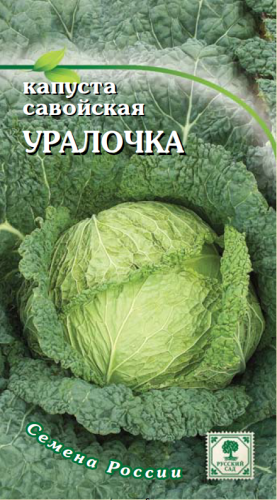 Капуста Уралочка*савойская 0,5г