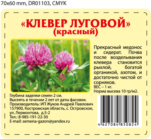 Сидерат Клевер луговой красный (1кг)(16шт/м)