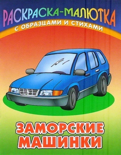 Раскраска-Малютка.Заморские Машинки С Образцами И Стихами