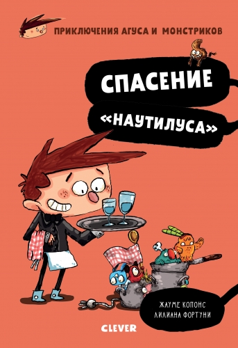 Middle Grade. Приключения Агуса и монстриков. Спасение 