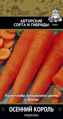 Морковь Осенний король 2г