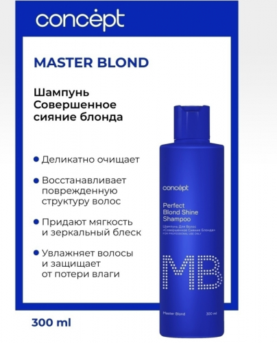 Concept Perfect Blond Shine Шампунь Совершенное сияние блонда 300 мл 