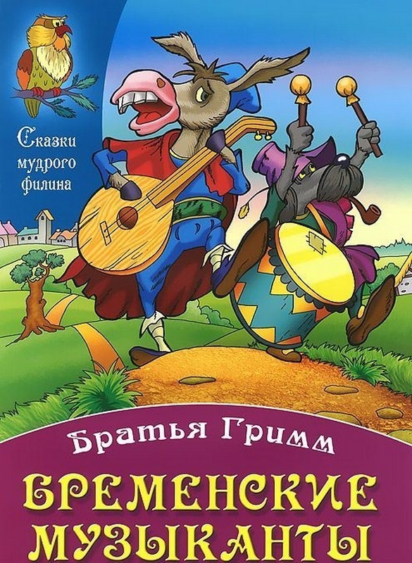 Кто написал сказку музыкант. Бременские музыканты сказка братьев Гримм. Обложка сказка Бременские музыканты братья Гримм. Бременские музыканты братья Гримм сказка книга. Братья Гримм Бременские музыканты обложка.