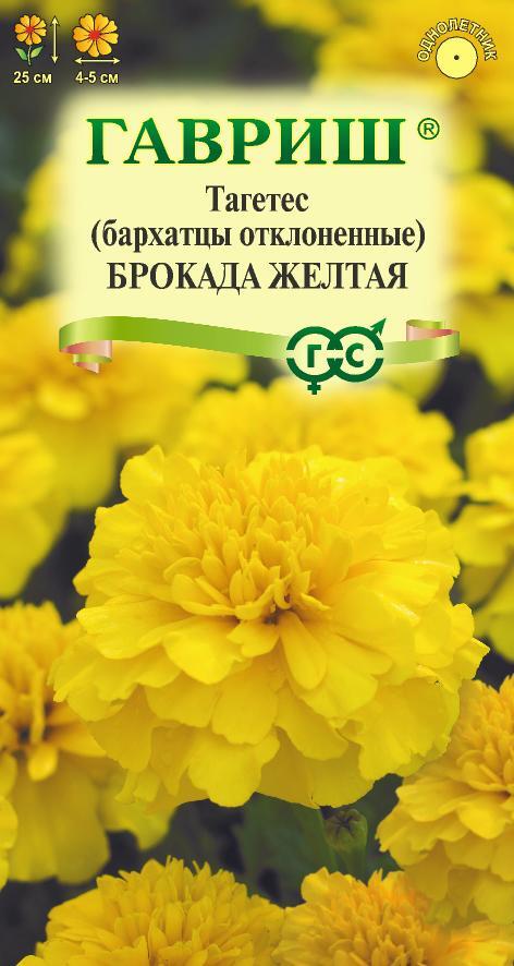 Цветы Бархатцы откл. Брокада желтая 0,3 г ц/п Гавриш