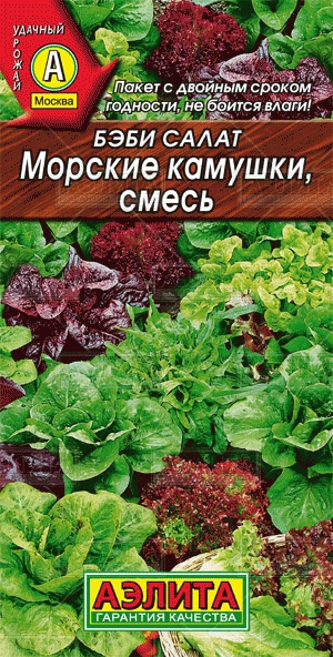 Салат Бэби Морские камушки, смесь 0,5 г ц/п Аэлита
