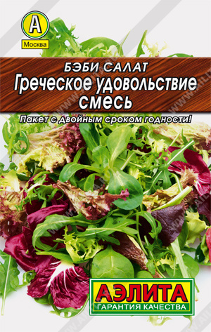 Салат Бэби Греческое удовольствие, смесь 0,5 г МАЛц/п Аэлита Лидер