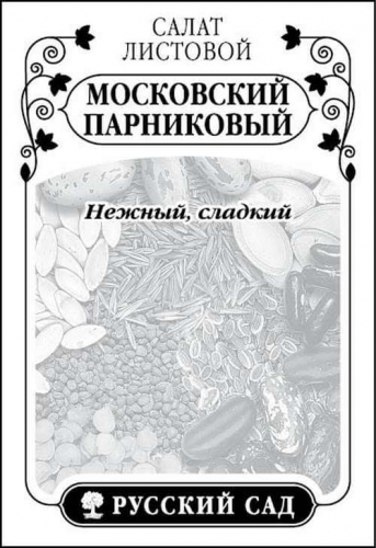 Салат*Московский парниковый листовой 0,5г