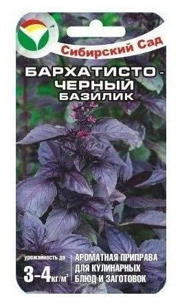 Базилик Бархатисто-черный 0,5г