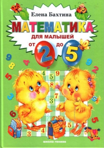  Математика для малышей от 2 до 5» (128 страниц) автор Елена Бахтина