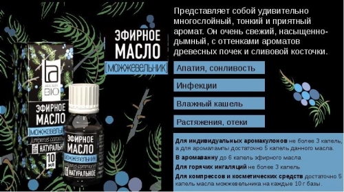Эфирное масло Aroma BIO Можжевельник 10мл (КОПИИ)