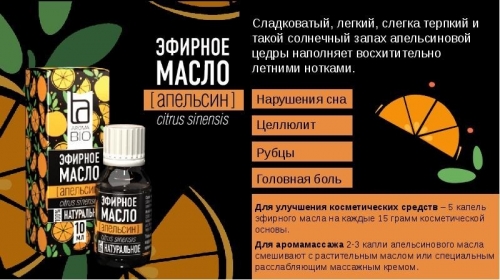 Эфирное масло Aroma BIO Апельсин 10мл (КОПИИ)