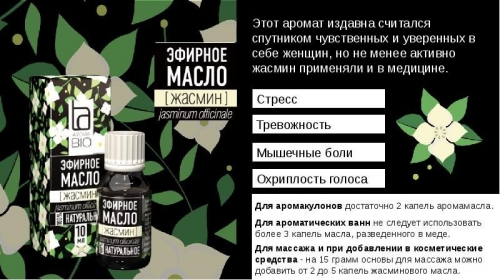 Эфирное масло Aroma BIO Жасмин 10мл (КОПИИ)