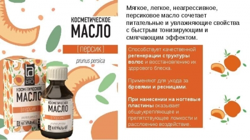 Косметическое масло Aroma BIO Персик 30мл (КОПИИ)