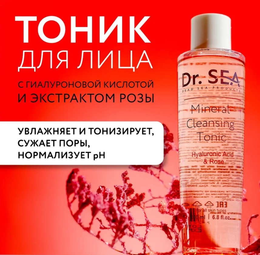 Минеральный очищающий тоник с гиалуроновой кислотой и экстрактом розы, 200 мл