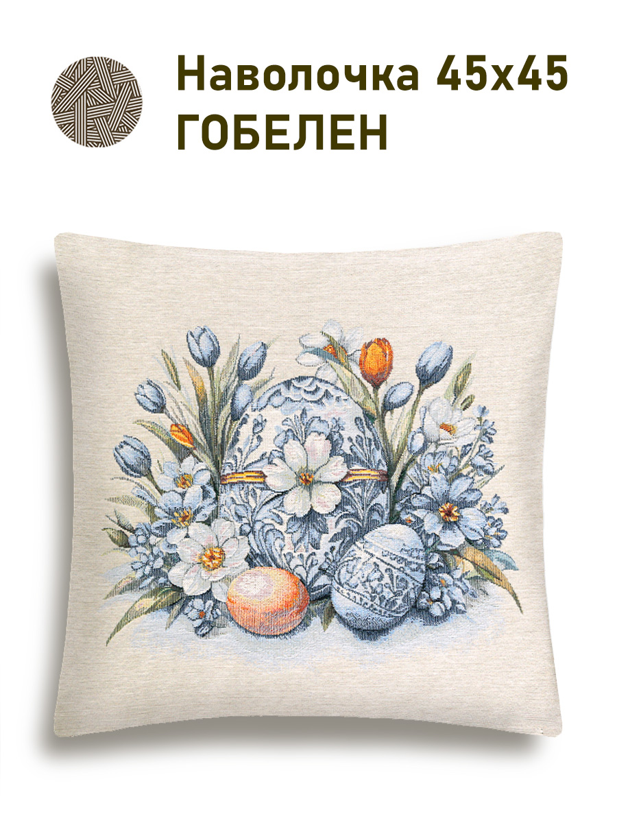 Пасха гжель белый цветок Наволочка 45х45 см 2517831 New