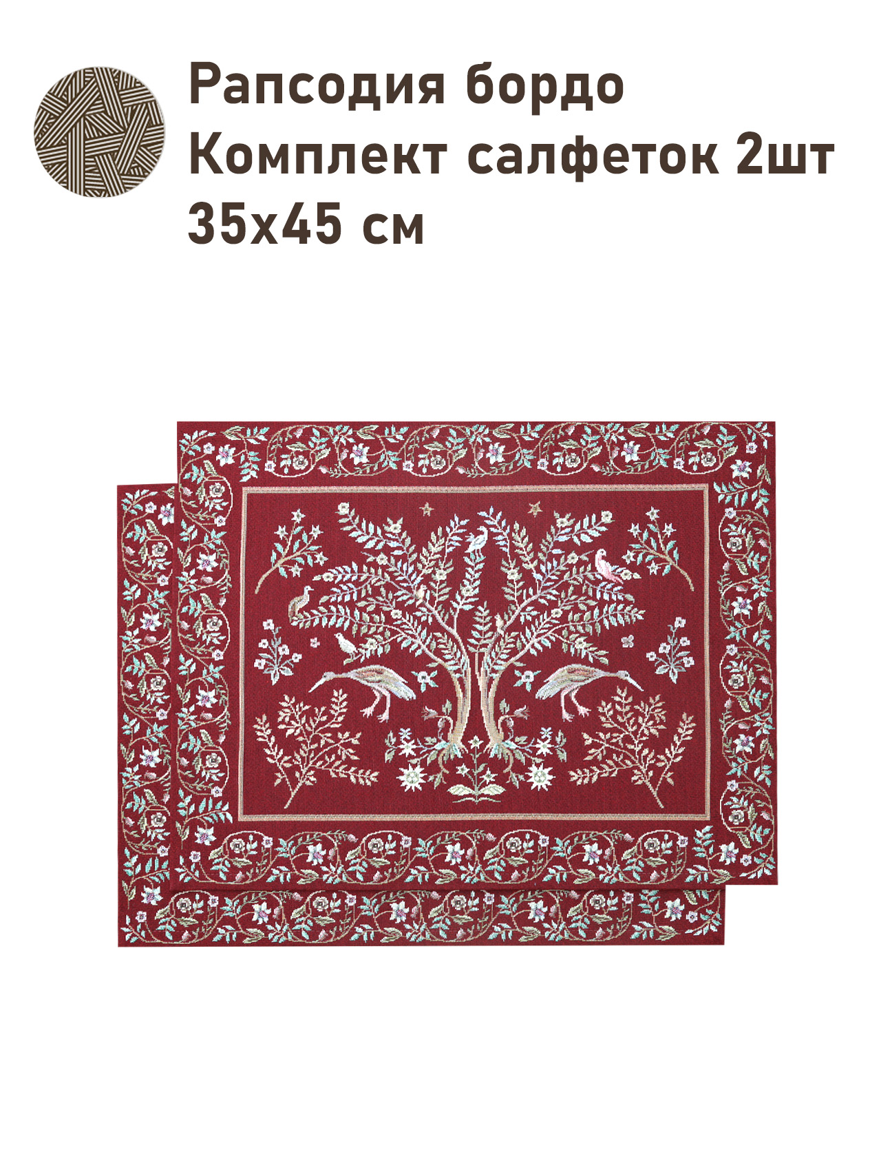 Рапсодия бордо Комплект салфеток 2шт 35х45 см 2518475 New
