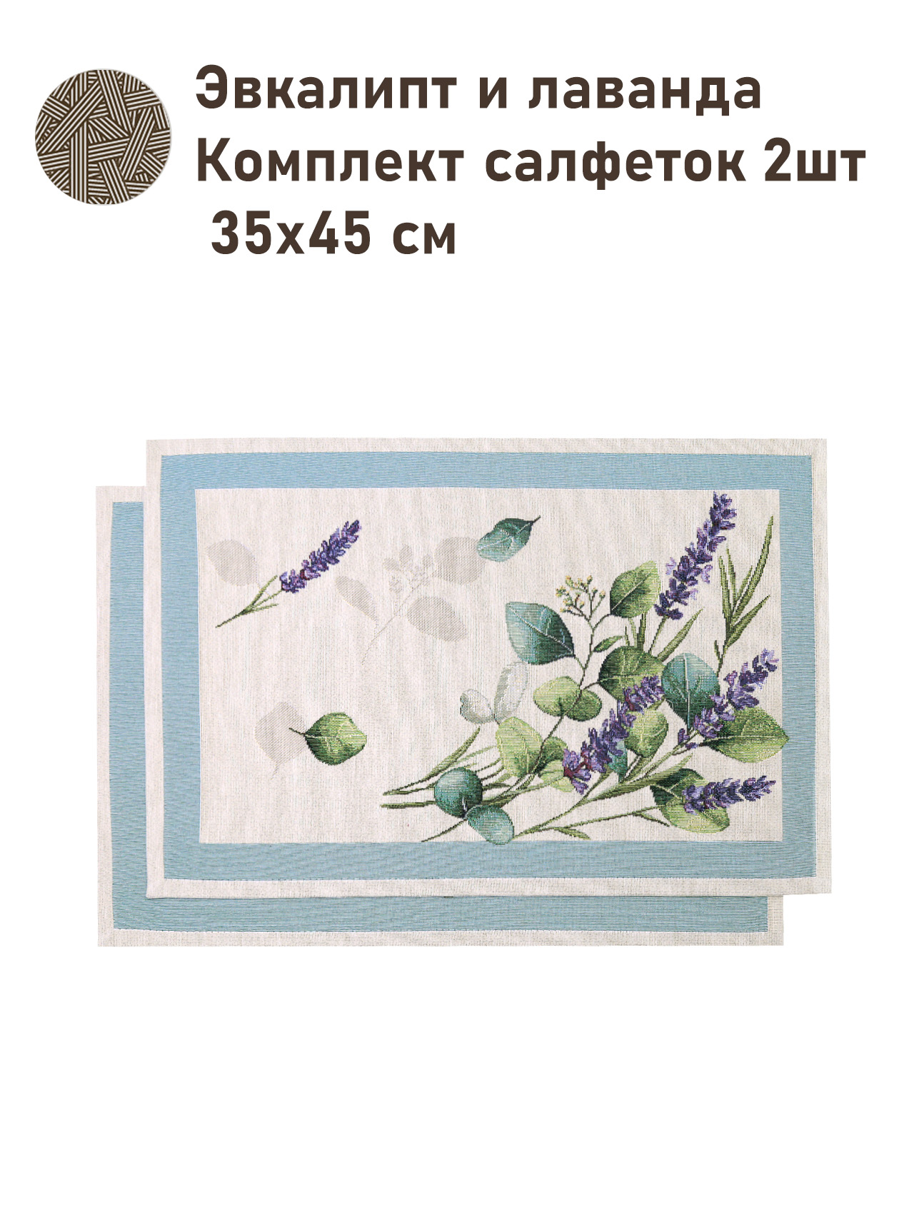 Эвкалипт и лаванда Комплект салфеток 2шт 35х45 см 2517341 NEW