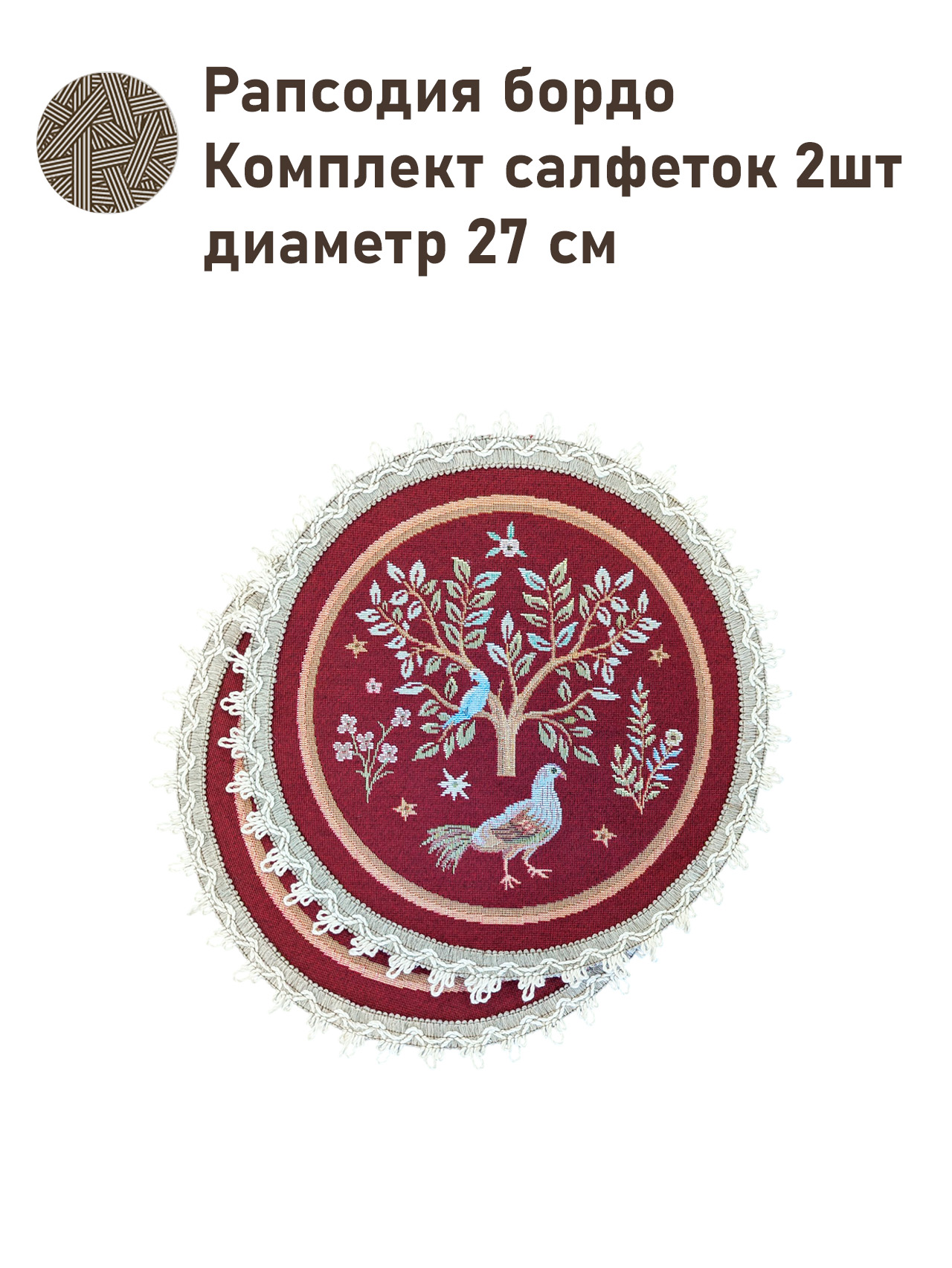 Рапсодия бордо Комплект салфеток 2шт д27 см 2518316 New