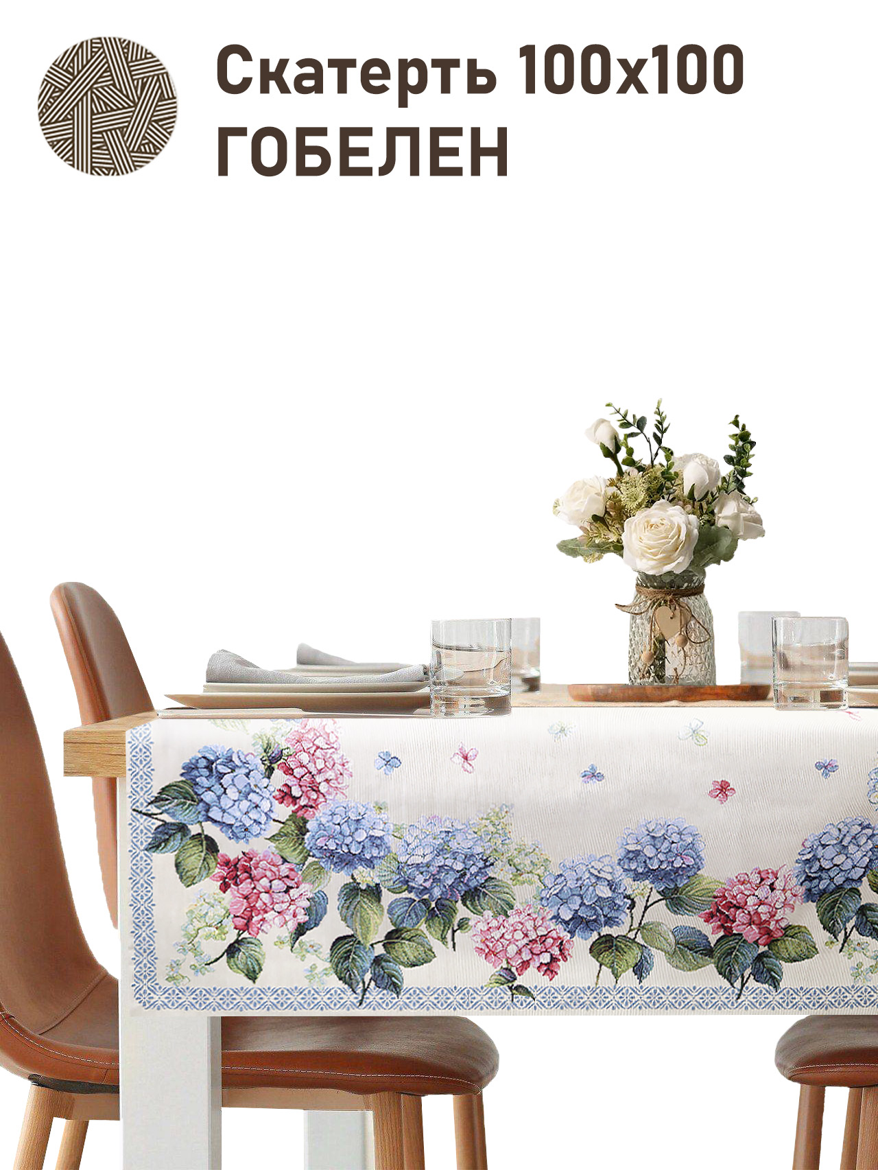 Гортензия бордюр Салфетка 100х100 см 2413780 New