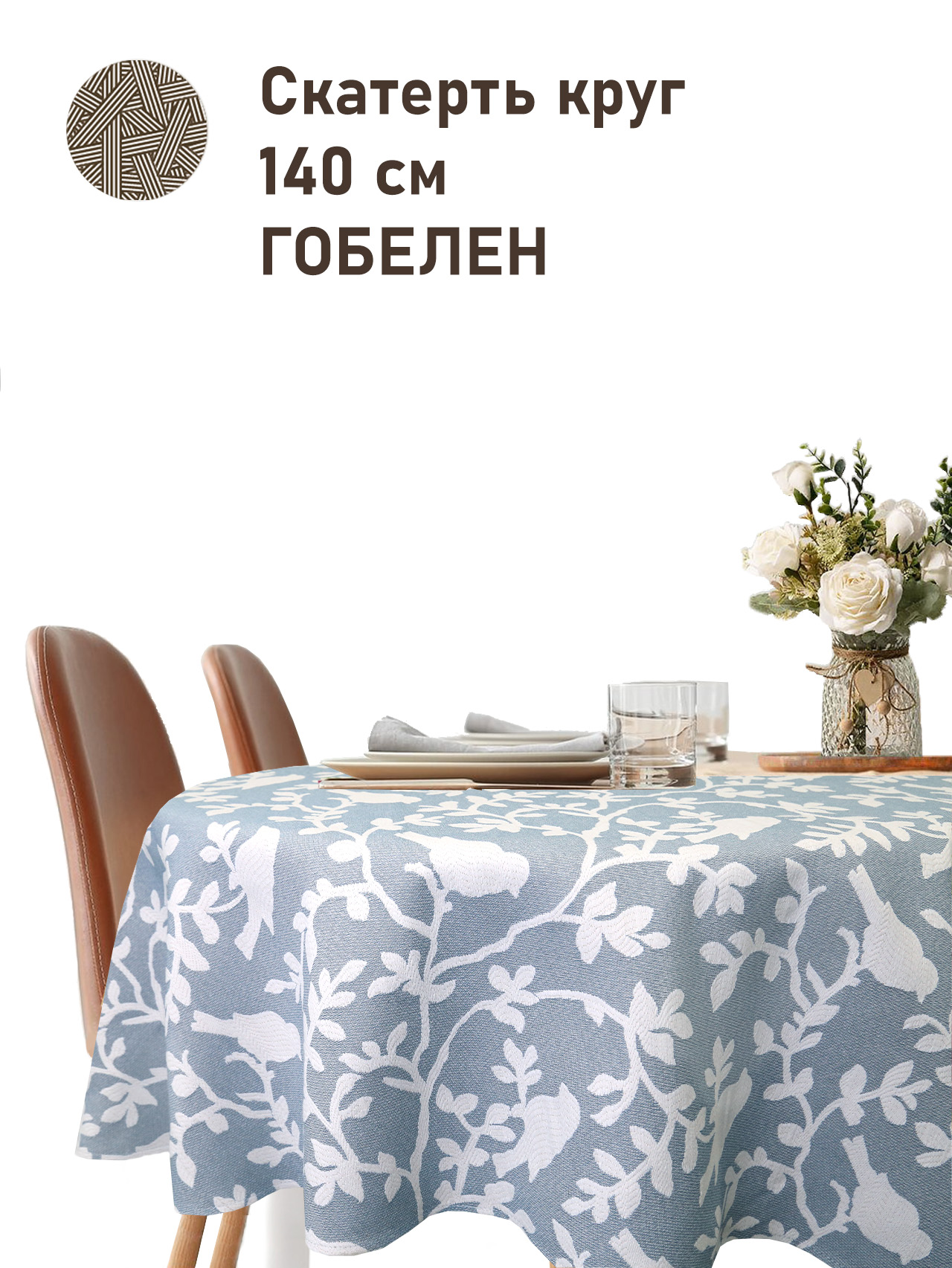 Птицы небесный фон Скатерть круг д140 см 2518350 New