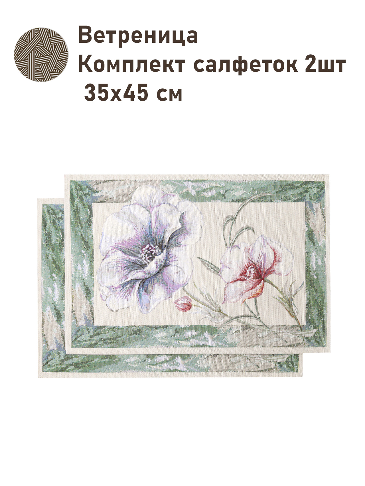Ветреница Комплект салфеток 2шт 35х45 см 2517415 NEW