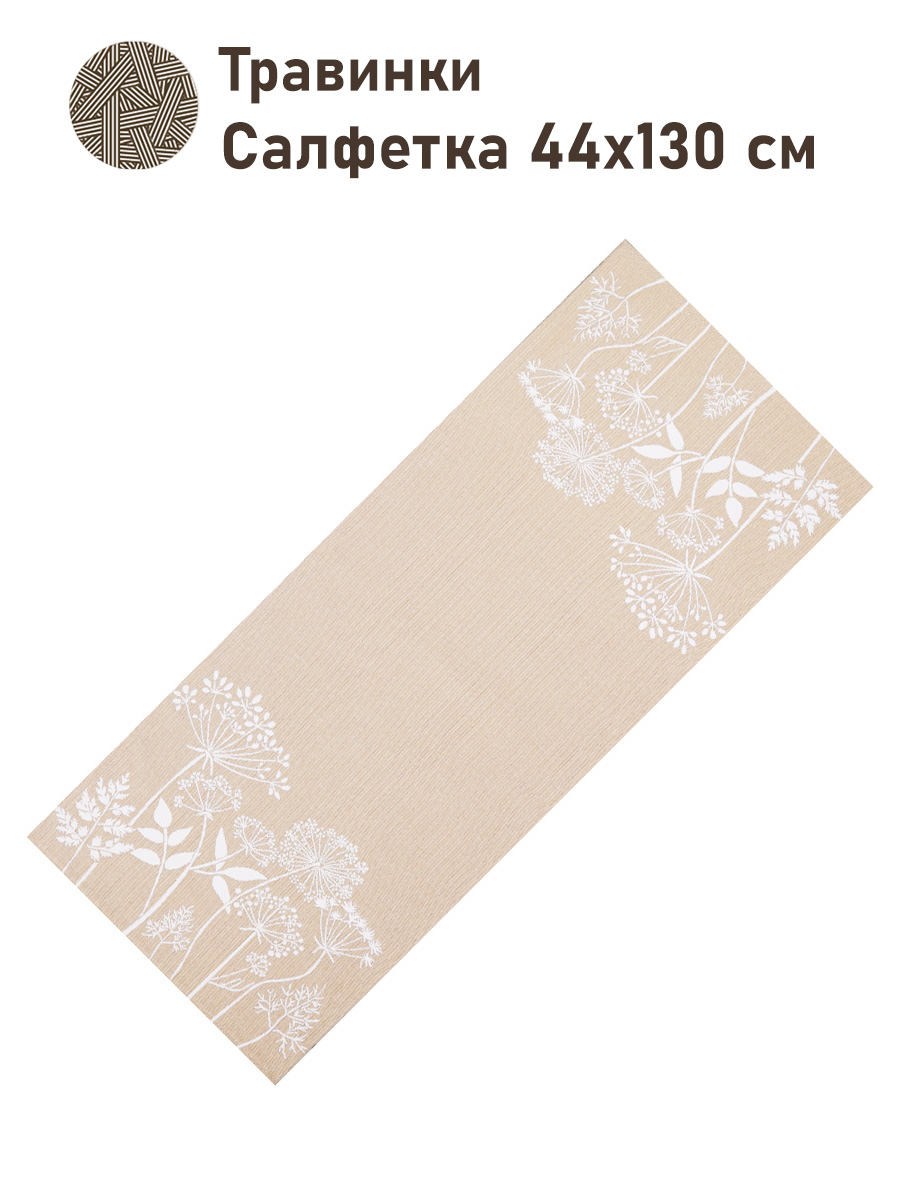 Травинки беж Салфетка 44х130 см 2413860