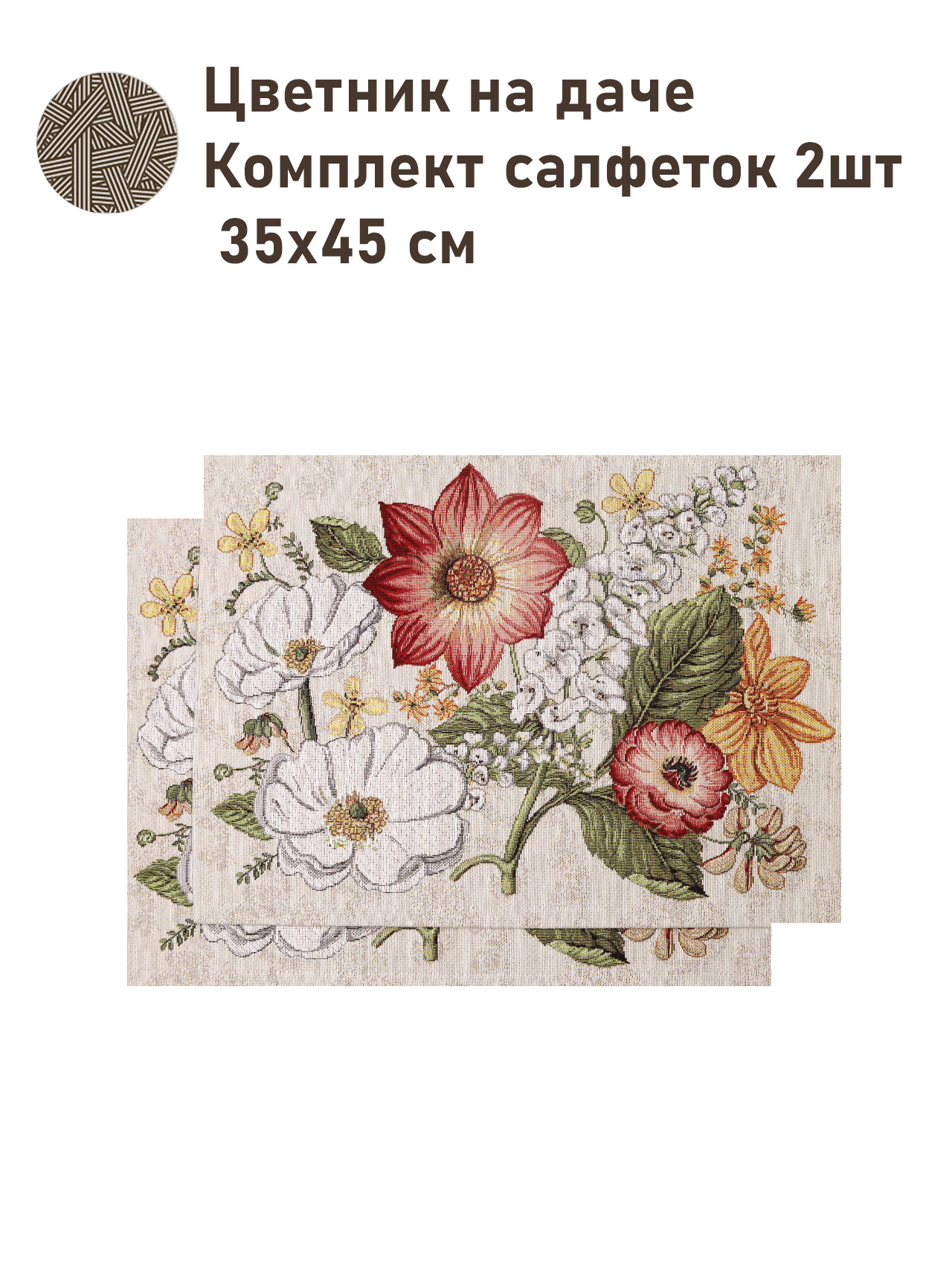 Цветник на даче Комплект салфеток 2шт 35х45 см 2517381 NEW