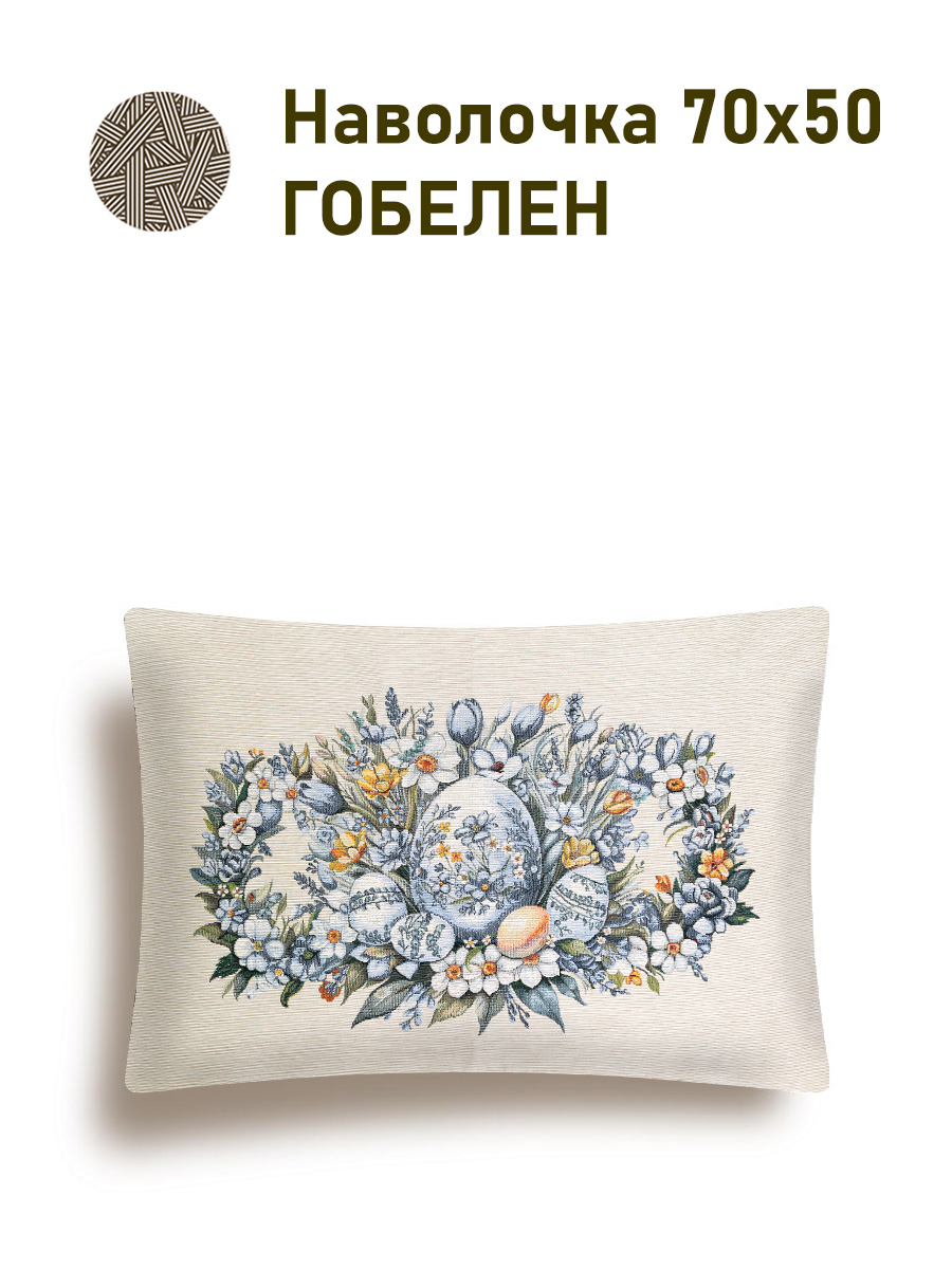 Пасха Гжель Наволочка 50х70 см 2517837 New