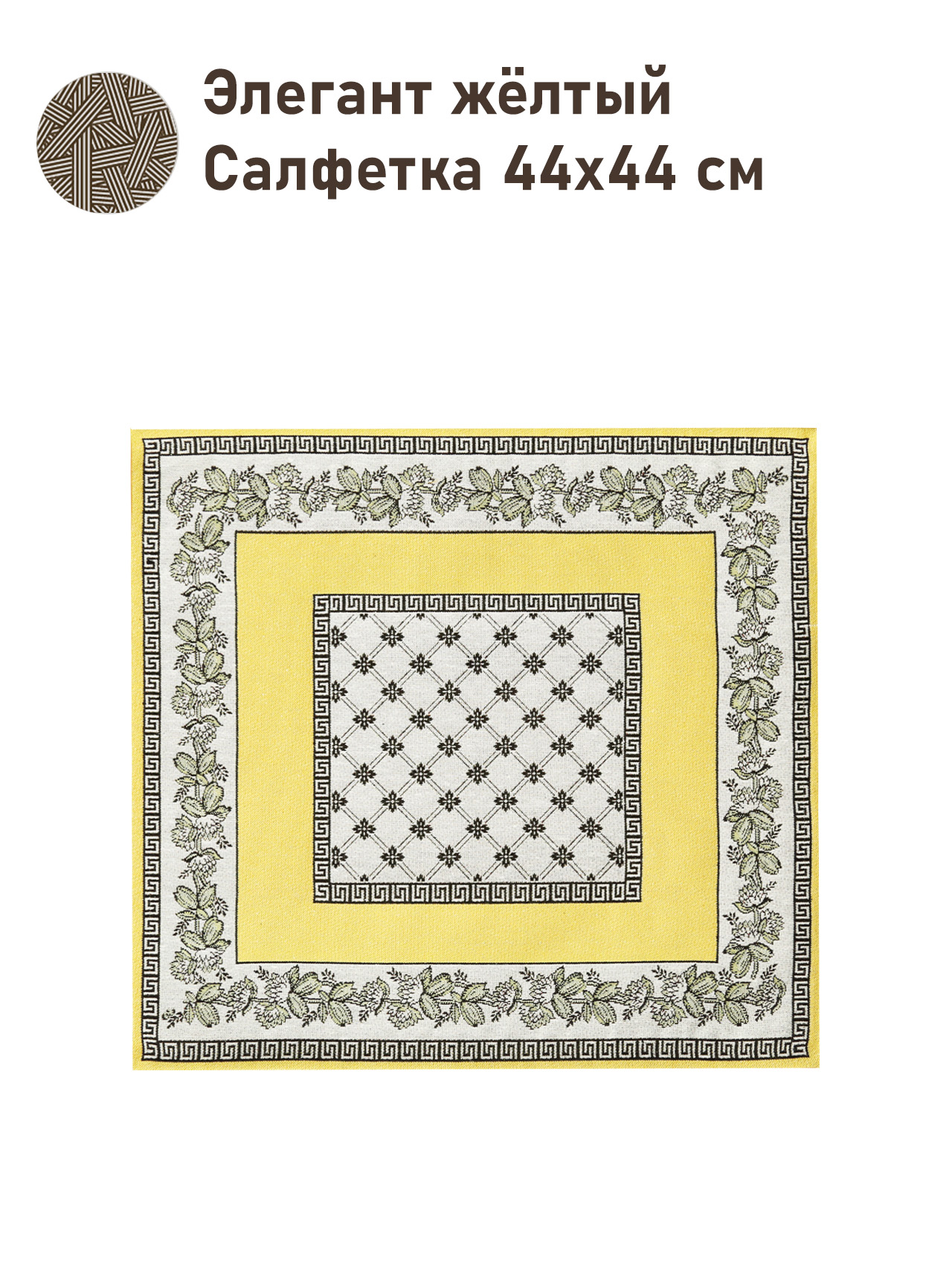 Элегант желтый Салфетка 44х44 см 2517229