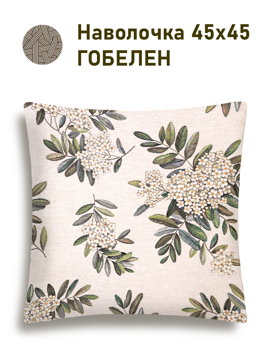 Рябина Соцветия Наволочка 45х45 см 2518915 односторонняя New