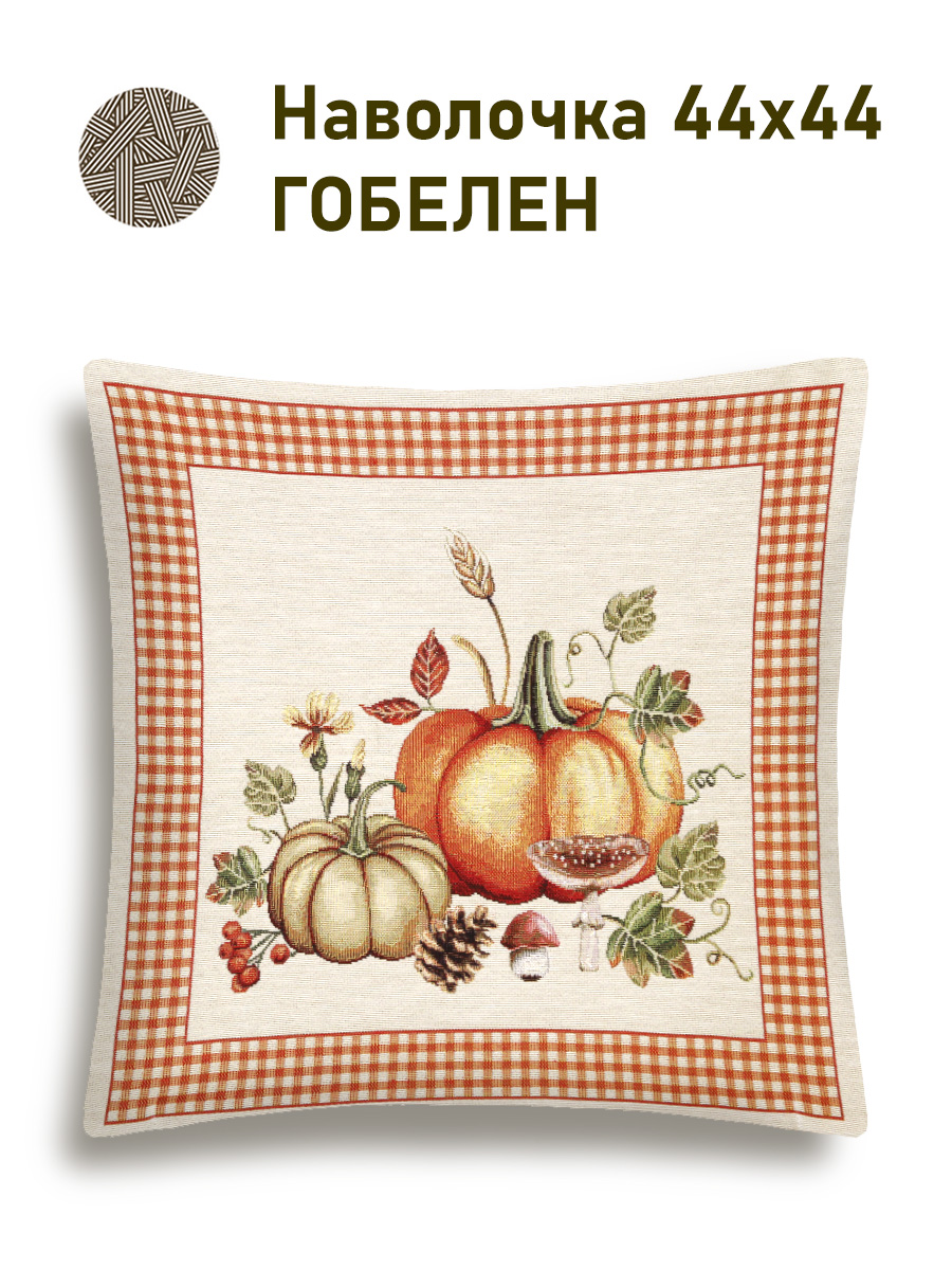 Тыковки клетка Наволочка 44х44 см 2517399 NEW