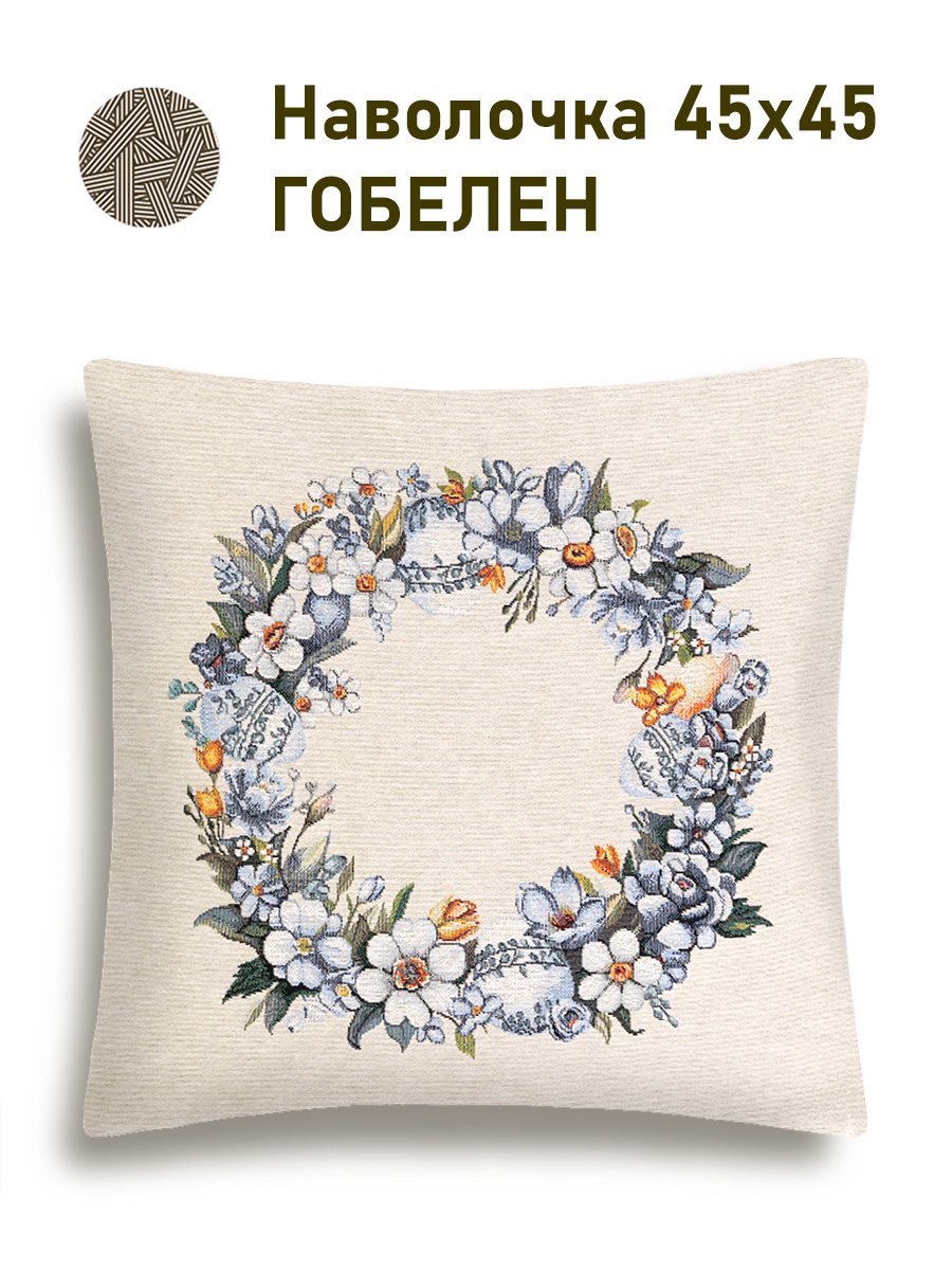 Пасха гжель веночек Наволочка 45х45 см 2417830 New