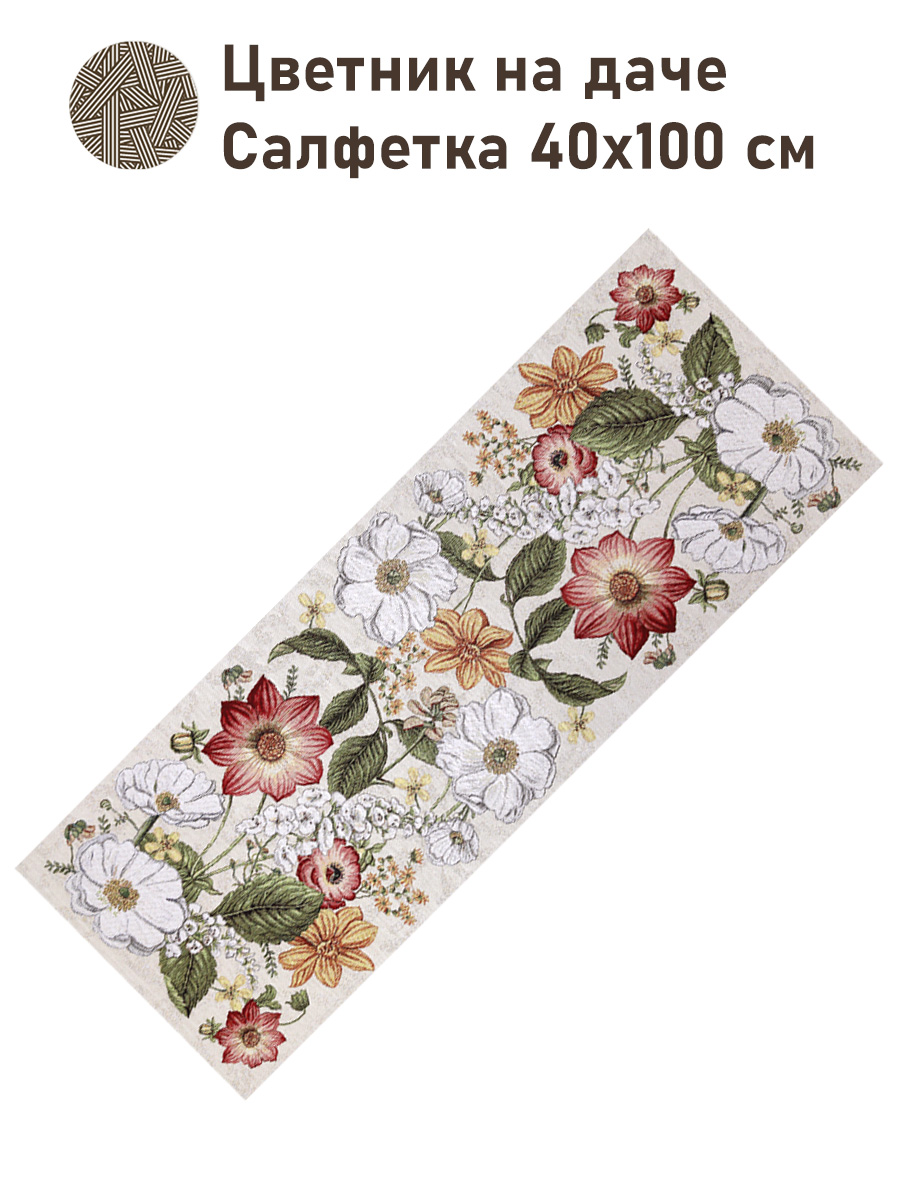 Цветник на даче Салфетка 40х100 см 2517379 NEW