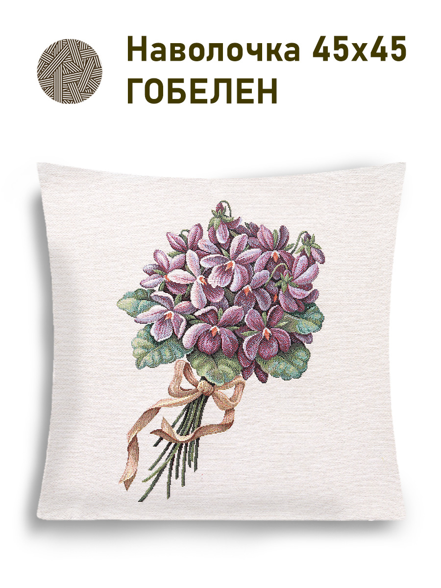 Фиалки Букет для себя Наволочка 45х45 см 2517848 New