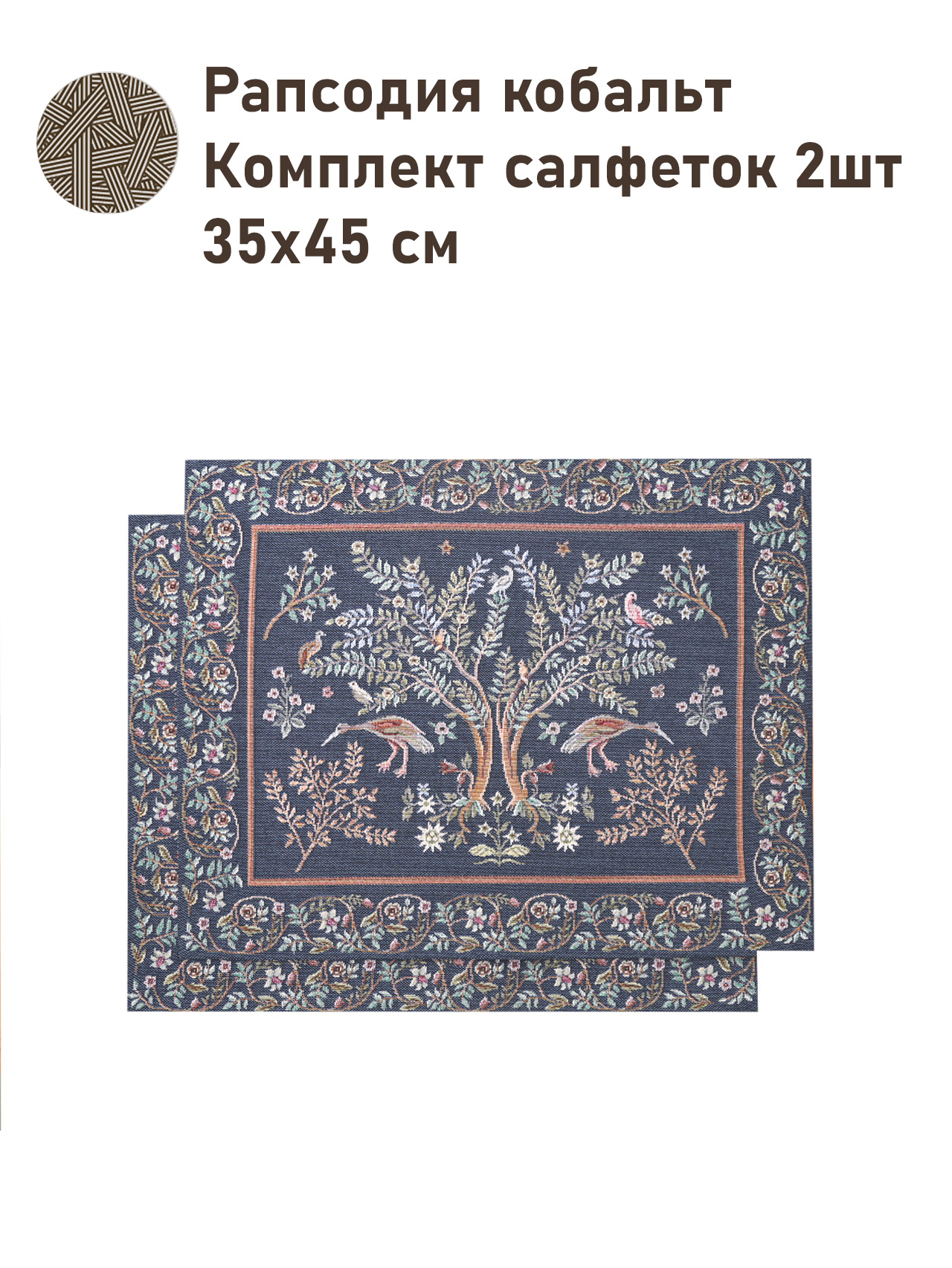 Рапсодия кобальт Комплект салфеток 2шт 35х45 см 2518474 New