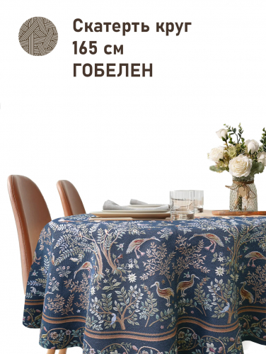 Рапсодия кобальт Скатерть круг д165 см 2518310 New