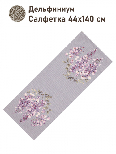 Дельфиниум Салфетка 44х140 см 2517408
