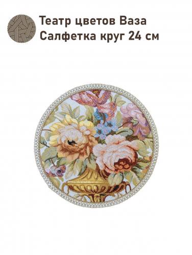 Театр цветов Ваза Салфетка д24 см тесьма золото 2517617
