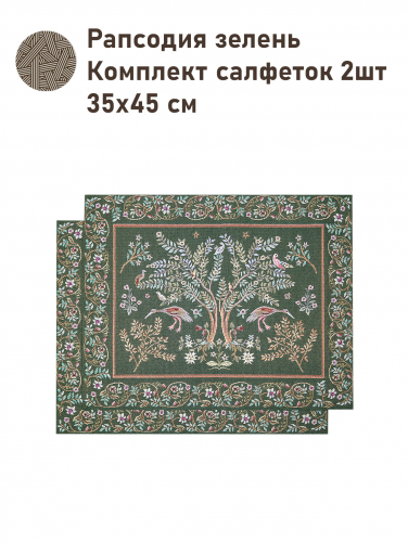 Рапсодия зелень Комплект салфеток 2шт 35х45 см 2518830