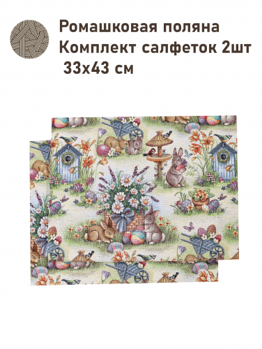 Ромашковая поляна Комплект салфеток 2шт 33х43 см Н/Р 2517113