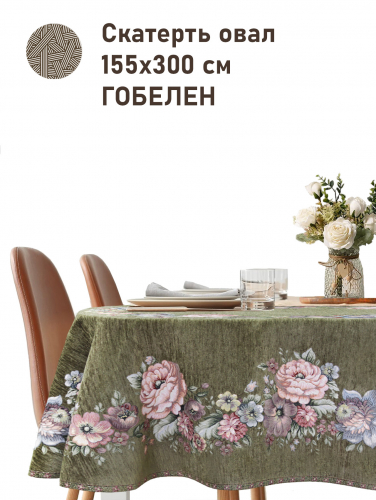 ЗС Зеленая Скатерть Бабочка овал 155х300 см 2517284 подгиб