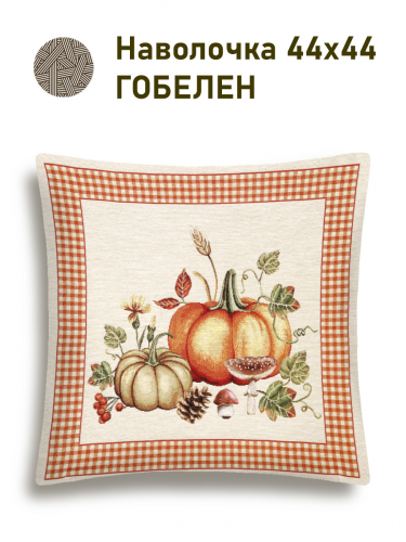 Тыковки клетка Наволочка 44х44 см 2517399 NEW